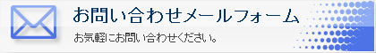 お気軽にお問い合わせください。